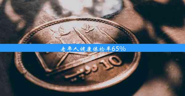 老年人健康体检率65%