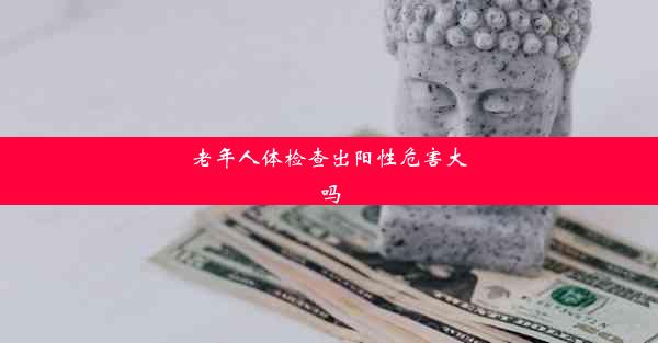 老年人体检查出阳性危害大吗