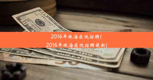 <b>2016年珠海医院招聘(2016年珠海医院招聘最新)</b>