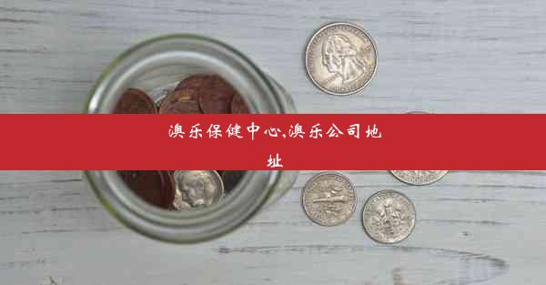 <b>澳乐保健中心,澳乐公司地址</b>