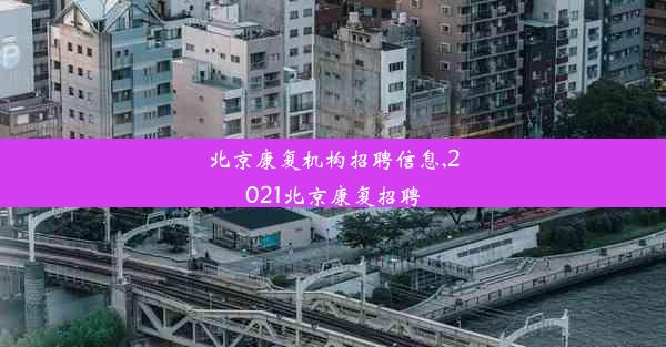 北京康复机构招聘信息,2021北京康复招聘