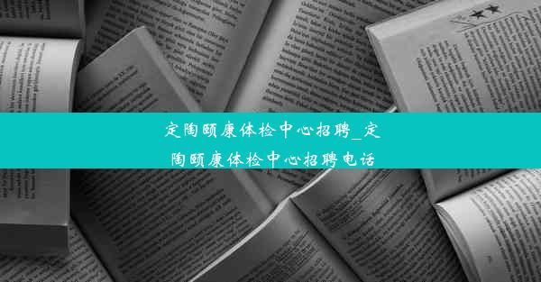 定陶颐康体检中心招聘_定陶颐康体检中心招聘电话