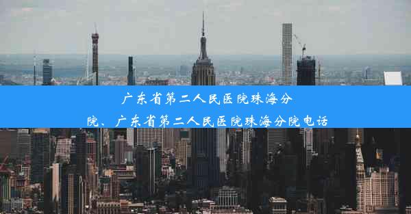 广东省第二人民医院珠海分院、广东省第二人民医院珠海分院电话