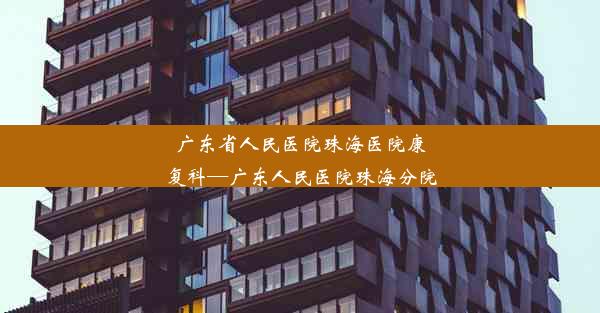 <b>广东省人民医院珠海医院康复科—广东人民医院珠海分院</b>