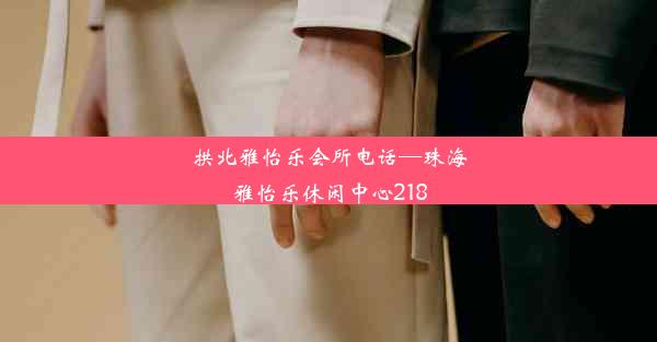 拱北雅怡乐会所电话—珠海雅怡乐休闲中心218