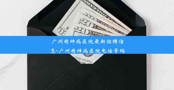 广州精神病医院最新招聘信息-广州精神病医院电话号码