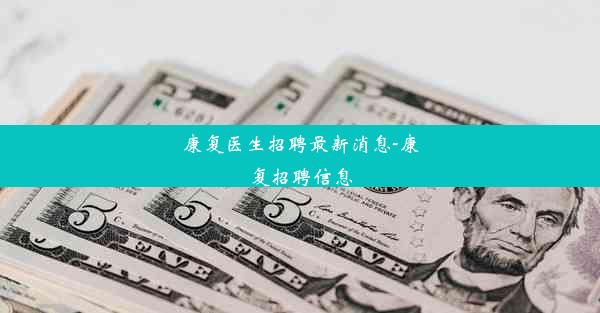 康复医生招聘最新消息-康复招聘信息