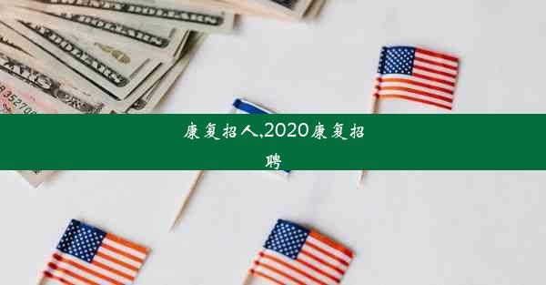 康复招人,2020康复招聘