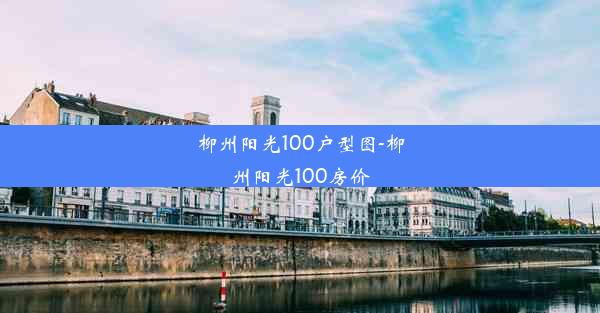 <b>柳州阳光100户型图-柳州阳光100房价</b>