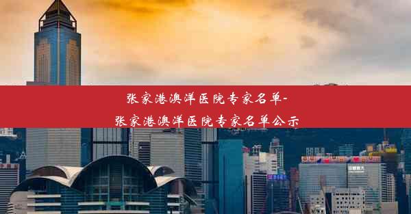 <b>张家港澳洋医院专家名单-张家港澳洋医院专家名单公示</b>