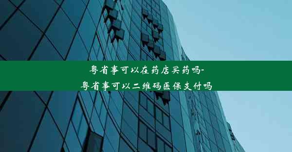 粤省事可以在药店买药吗-粤省事可以二维码医保支付吗