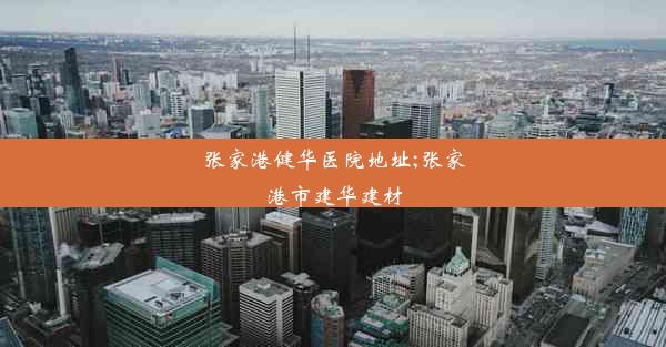 张家港健华医院地址;张家港市建华建材