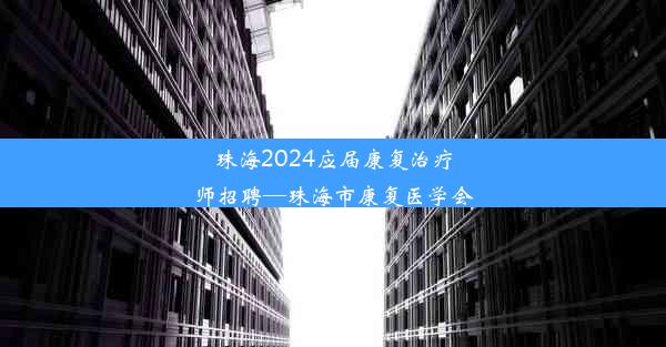 珠海2024应届康复治疗师招聘—珠海市康复医学会