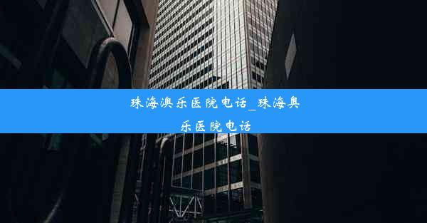 <b>珠海澳乐医院电话_珠海奥乐医院电话</b>