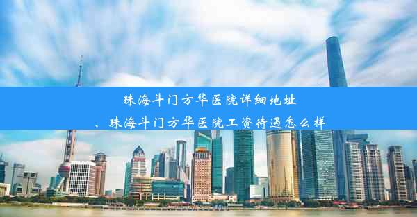 珠海斗门方华医院详细地址、珠海斗门方华医院工资待遇怎么样