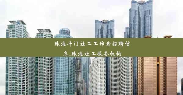 珠海斗门社工工作者招聘信息,珠海社工服务机构