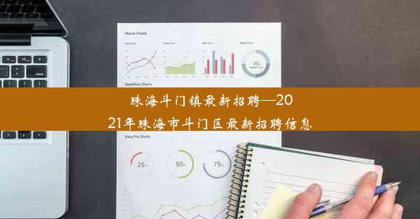 珠海斗门镇最新招聘—2021年珠海市斗门区最新招聘信息