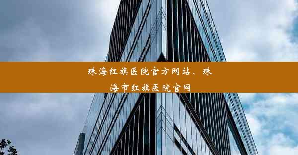 珠海红旗医院官方网站、珠海市红旗医院官网