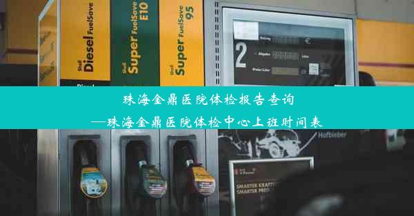 珠海金鼎医院体检报告查询—珠海金鼎医院体检中心上班时间表