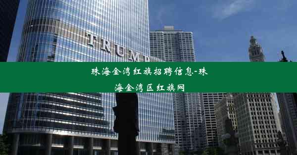 <b>珠海金湾红旗招聘信息-珠海金湾区红旗网</b>