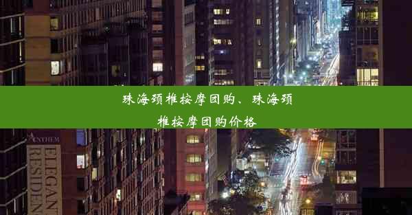 珠海颈椎按摩团购、珠海颈椎按摩团购价格