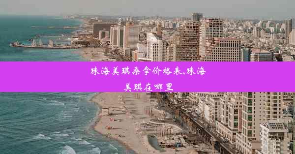 <b>珠海美琪桑拿价格表,珠海美琪在哪里</b>