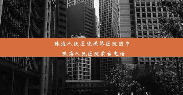 珠海人民医院横琴医院图片_珠海人民医院前台电话