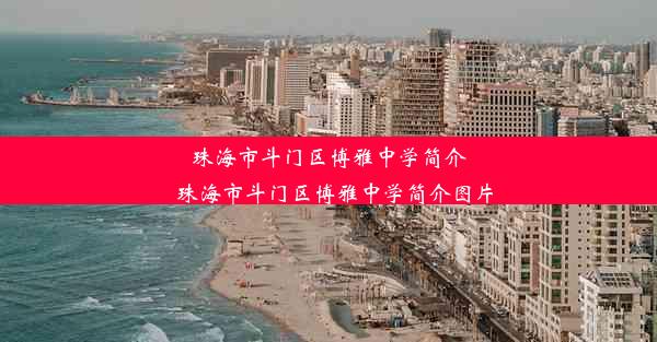 珠海市斗门区博雅中学简介_珠海市斗门区博雅中学简介图片