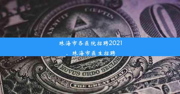 珠海市各医院招聘2021、珠海市医生招聘