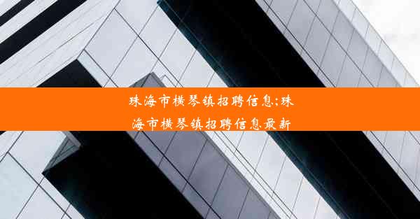 珠海市横琴镇招聘信息;珠海市横琴镇招聘信息最新