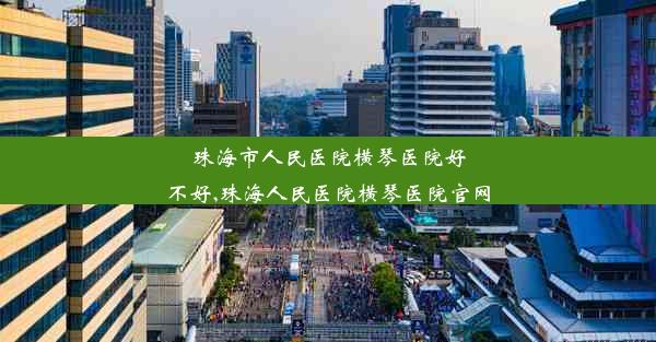 珠海市人民医院横琴医院好不好,珠海人民医院横琴医院官网