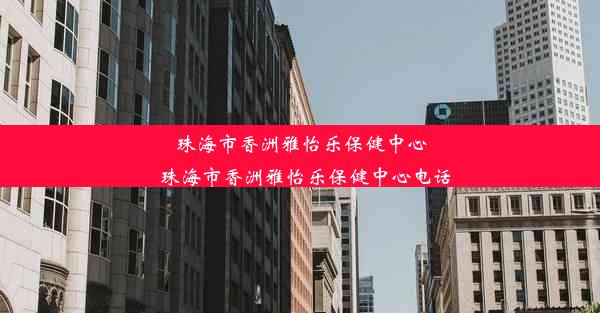 珠海市香洲雅怡乐保健中心_珠海市香洲雅怡乐保健中心电话