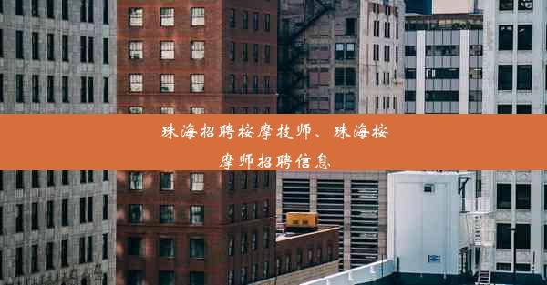 珠海招聘按摩技师、珠海按摩师招聘信息