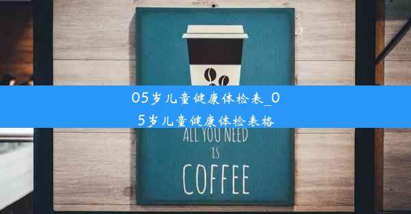 05岁儿童健康体检表_05岁儿童健康体检表格