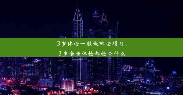 3岁体检一般做哪些项目、3岁宝宝体检都检查什么