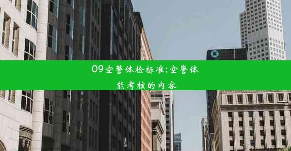 09空警体检标准;空警体能考核的内容