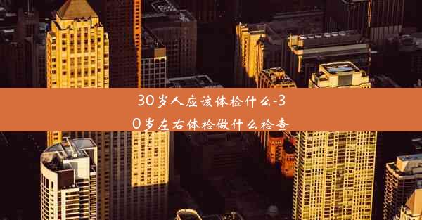 30岁人应该体检什么-30岁左右体检做什么检查