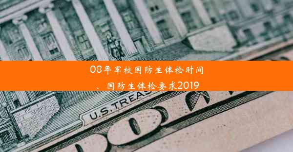 <b>08年军校国防生体检时间、国防生体检要求2019</b>