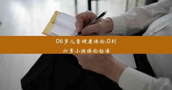 06岁儿童健康体检,0到六岁小孩体检标准