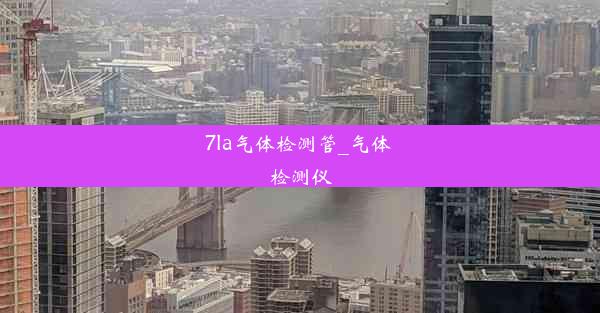 7la气体检测管_气体 检测仪