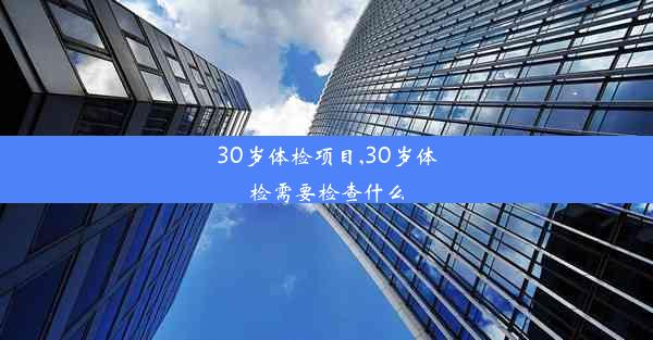 30岁体检项目,30岁体检需要检查什么