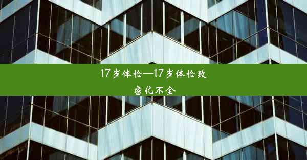 <b>17岁体检—17岁体检致密化不全</b>