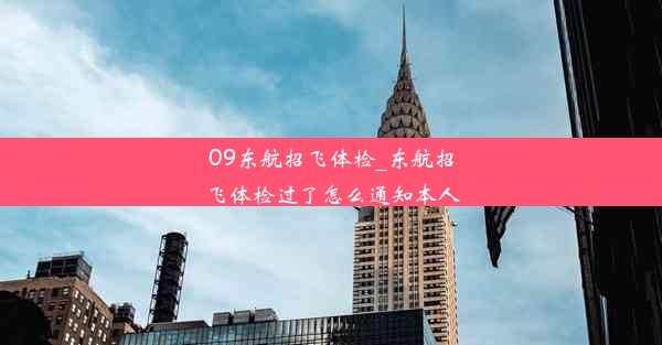 09东航招飞体检_东航招飞体检过了怎么通知本人