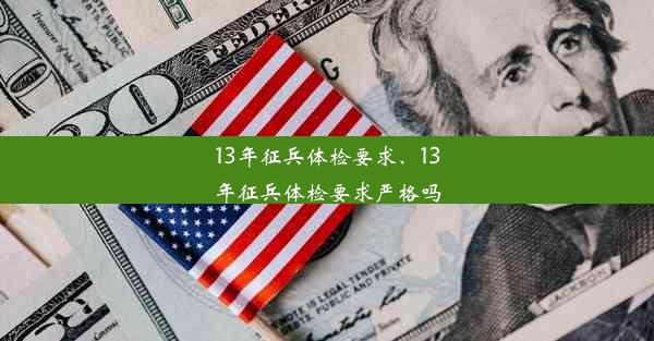 13年征兵体检要求、13年征兵体检要求严格吗