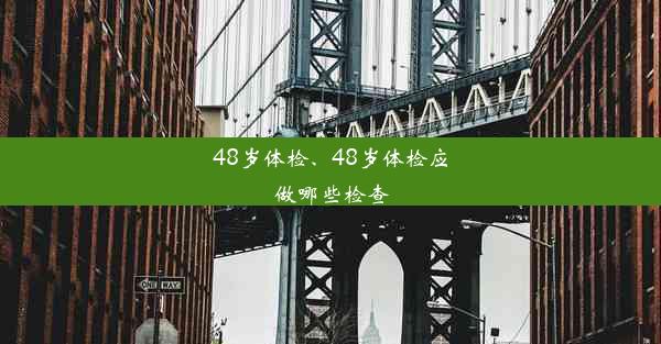 48岁体检、48岁体检应做哪些检查