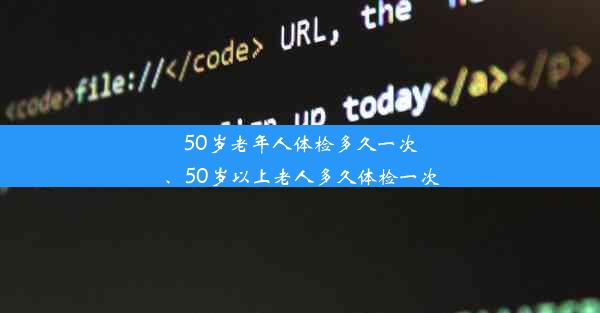 50岁老年人体检多久一次、50岁以上老人多久体检一次