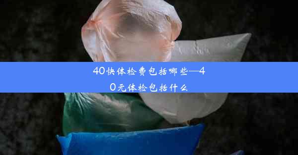 40快体检费包括哪些—40元体检包括什么