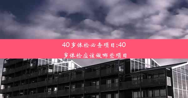 40岁体检必查项目;40岁体检应该做哪些项目