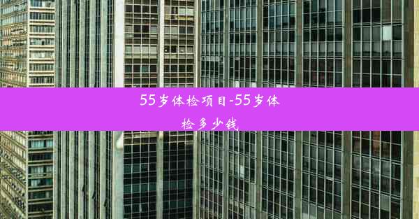 <b>55岁体检项目-55岁体检多少钱</b>