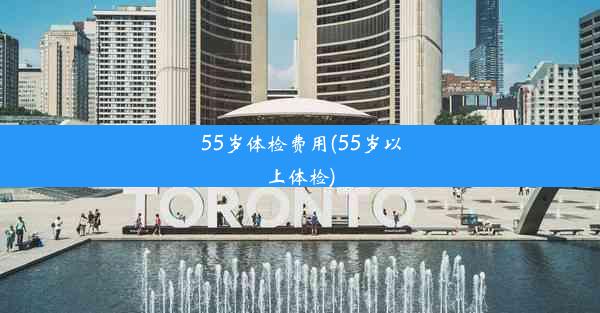 <b>55岁体检费用(55岁以上体检)</b>